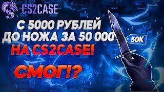 СМОГ ВЫБИТЬ НОЖ ЗА 50 000 РУБЛЕЙ НА CS2CASE!? ЭТОГО Я НЕ ОЖИДАЛ...