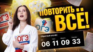 НЕДЕЛЯ ДО ОГЭ по русскому | Повторить всё! | Как сдать?