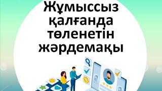 КАСПИЙ АРҚЫЛЫ 1 МИНУТТА ЖҰМЫССЫЗ ҚАЛҒАНДА МЕМЛЕКЕТТЕН ТӨЛЕНЕТІН ЖӘРДЕМАҚЫҒА  ӨТІНІШ ЖІБЕРУ