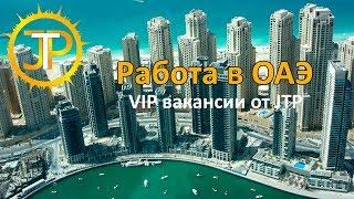 Работа в Дубай. VIP вакансии от JTP.