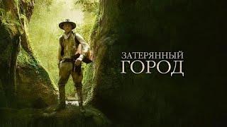 ФИЛЬМ "ЗАТЕРЯННЫЙ ГОРОД" ПРИКЛЮЧЕНИЯ, ТРИЛЛЕР, ДЕТЕКТИВ