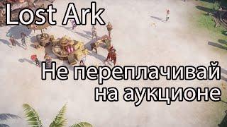 Выставляй вещи на продажу правильно в Lost Ark