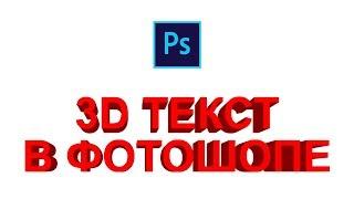 Как сделать 3d текст в фотошопе