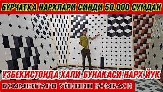 БУРЧАТКА НАРХЛАРИ СИНДИ 50.000 СУМДАН УЗБЕКИСТОНДА ХАЛИ БУНАКАСИ НАРХ ЙУК 1 сентября 2024 г.