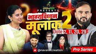 क्या कहता है भाग्यविधान | मूलांक 2 (Date 2, 11, 20, 29) | Must Watch | Navaniit Mandhaani #mulank2