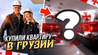 МЫ КУПИЛИ КВАРТИРУ В ГРУЗИИ! СКОЛЬКО СТОИТ НЕДВИЖИМОСТЬ В БАТУМИ 2023?