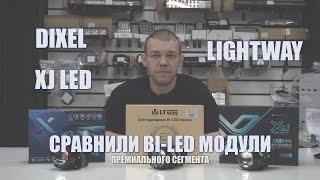 Сравнили топовые BI-LED МОДУЛИ | DIXEL Y6 | LIGHTWAY F5 | XJ LED