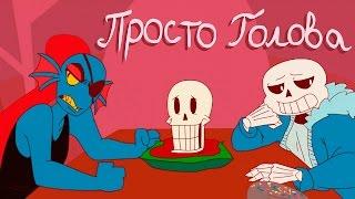 Просто Голова (Анимация) | Just A Head [Undertale Animation]  (Русский Дубляж)