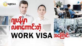 ဂျပန်မှာလစာကောင်းတဲ့ Work visa နဲ့အလုပ်ရဖို့ဒီအချက်တွေကိုပြင်ဆင်ထားပါ