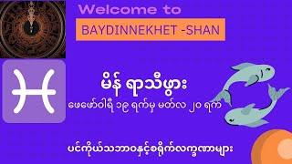 မိန်ရာသီဖွား(ဖေဖော်ဝါရီ ၁၉ ရက်မှ မတ်လ ၂၀ ရက်)#ဗေဒင် #နက္ခတ် #Baydin #Nakhet #Astrology