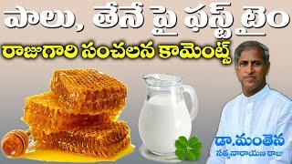 Honey and Milk పై ఫస్ట్ టైం రాజు గారి సంచలన కామెంట్స్ | Dr Manthena Satyanarayana Raju | GOOD HEALTH