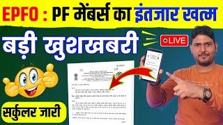 PF Good News 2024 : EPFO ने जारी किया सर्कुलर अब PF ब्याज मिलेगा जल्द | EPF interest rate 2023-24