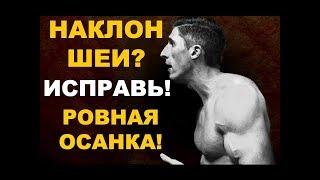 Исправь наклон головы | Осанка | Джефф Кавальер