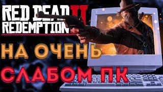 Как играть в RDR2 на ОЧЕНЬ СЛАБОМ ПК?