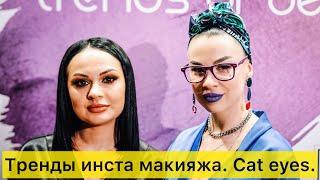 Светлана Козлова - Тренды инста макияжа. Cat eye.