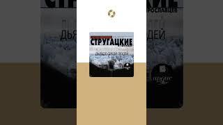 Аркадий и Борис Стругацкие «Дьявол среди людей». Аудиокнига. Читает Владимир Левашев #shorts