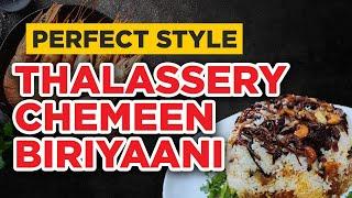 PERFECT STYLE THALASSERY CHEMMEEN BIRIYANI | JISHA'S PANTRY