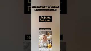 ப வரிசை ஆண் குழந்தை பெயர்கள் | Boy baby name starts with letter P #cutebaby #babyfunny #trending