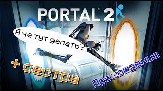 НУБЫ ИГРАЮТ В Portal 2 ! CТРИМ Прохождение Portal 2 + сестра