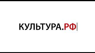 Портал популяризации культурного наследия России.