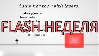 [FLASH НЕДЕЛЯ] I Saw Her Too With Lasers - ЛЮБОВЬ И ЛАЗЕРЫ