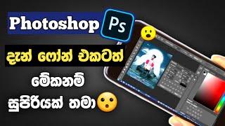 දැන් ෆෝන් එකටත් | Photoshop mobile editing sinhala | photoshop tutorial sinhala