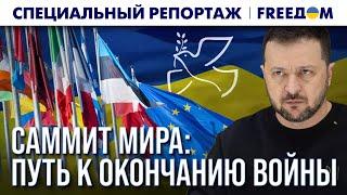 Глобальный САММИТ МИРА в Швейцарии: как Путина будут ПРИНУЖДАТЬ к миру? | Спецрепортаж