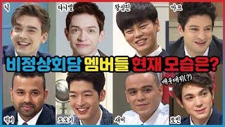 비정상회담 멤버들 엇갈린 최신근황 #2