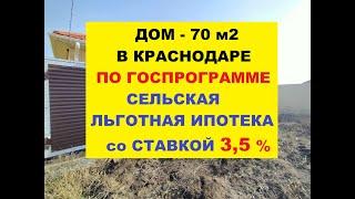 Дом Краснодар 70 м2, Коттедж Краснодар, Обзор дома, Купить дом в Краснодаре. Видео дома. Переезд