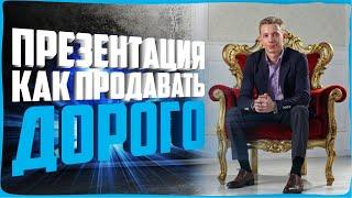 КАК ПРОДАВАТЬ ДОРОГО | ПРЕЗЕНТАЦИЯ В ПРОДАЖАХ