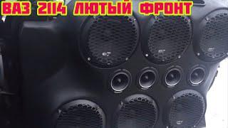 Ваз 2114 с лютым фронтом / громкий фронт