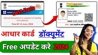 Update Aadhaar Card Online | Aadhar Document Upate Kaise Kare 2024 |  How to Update Adhar Online