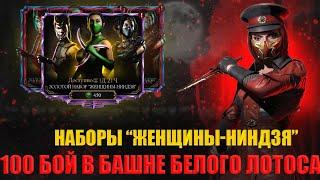 ОТКРЫТИЕ ПАКОВ ЖЕНЩИНЫ - НИНДЗЯ + 100 БОЙ В БАШНЕ БЕЛОГО ЛОТОСА | В MORTAL KOMBAT MOBILE