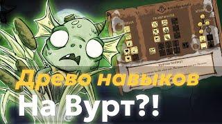 Древо навыков на Вурт?!Как открыть лунные навыки в древе талантов!Полный разбор древа навыков Вурт!