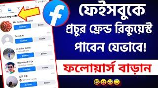 ফেইসবুকে ফ্রেন্ড রিকুয়েস্ট যেভাবে পাবেন || How to get Unlimited friend request on Facebook bangla