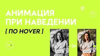 Анимация фотографии при наведении (по hover) | Tilda publishing