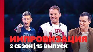 ИМПРОВИЗАЦИЯ: 2 сезон | 15 выпуск @TNT_shows