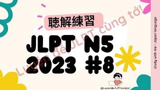 CHOUKAI JLPT N5 LISTENING PRACTICE TEST 2023 #8 FULL ANSWERS