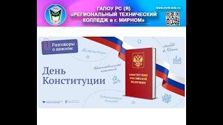 "Разговоры о важном": День Конституции РФ.