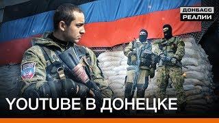 Жизнь в Донецке и Луганске глазами блогеров | Донбасc Реалии