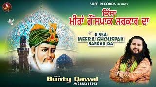 KISSA MEERA GAUNSPAK SARKAR DA | BUNTY QAWAL | LATEST SUPER HIT SUFI SONGS 2024 MAY | SUFFI RECORDS|