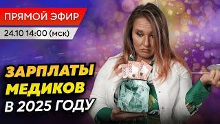 Сколько будут получать медработники в 2025 году? Рассчитываем зарплату врачей в прямом эфире!