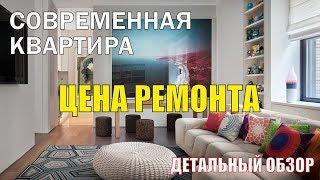 Современная квартира.Цена ремонта.Детальный обзор