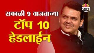 Saam TV Marathi News | Headlines 9 AM | Top 10 Headline 7 January 2025 | Marathi News