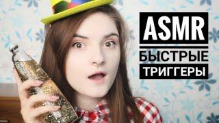 АСМР БЫСТРЫЕ ТРИГГЕРЫ │ шепот, триггеры, липкие звуки, постукивания, кисточки, шуршание │ ASMR