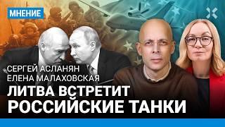 АСЛАНЯН: Штурм Вильнюса будет мгновенным. Путин готовит удар по Литве?