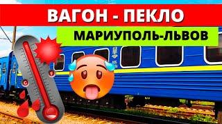 Поезд - Пекло. Мариуполь - Львов. Тур в Почаев своим ходом 2021.