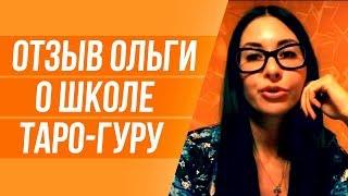 Обучение в школе ТАРО онлайн бесплатно. Отзыв Ольги Бутусовой.