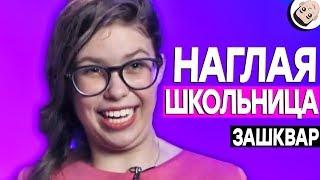 Сердца за любовь - НАГЛАЯ ШКОЛЬНИЦА [ЗАШКВАРНЫЕ ШОУ]