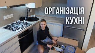 Організовую нову кухню  Розбираю речі | Переїзд